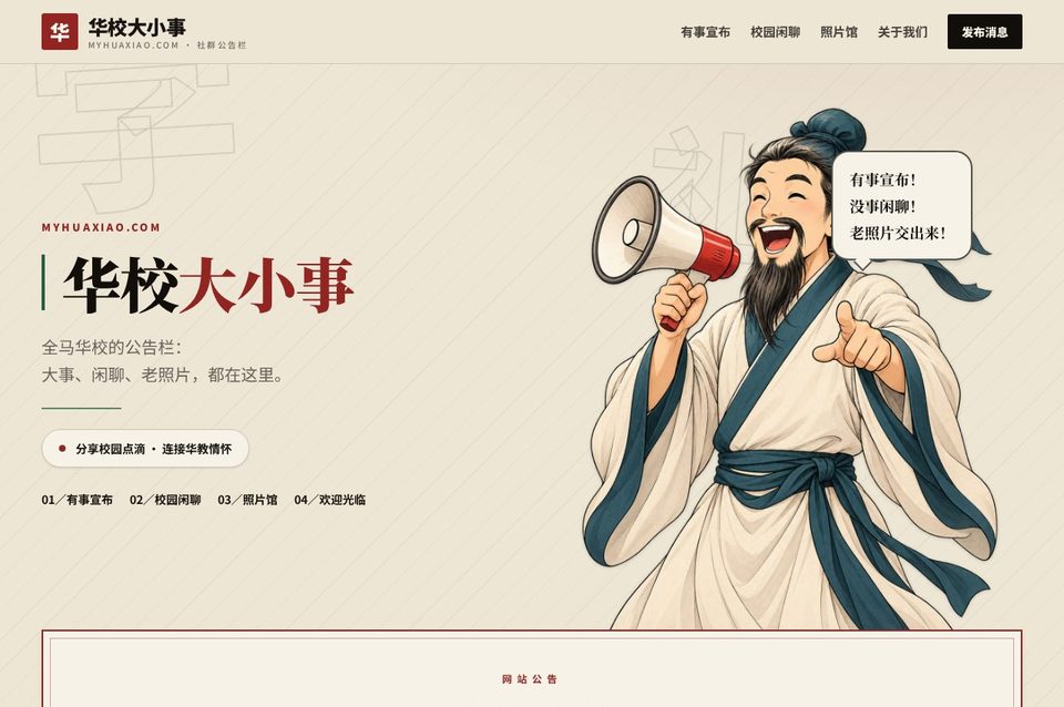华校大小事 网站首页预览