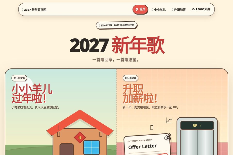 2027 新年歌 网站首页预览